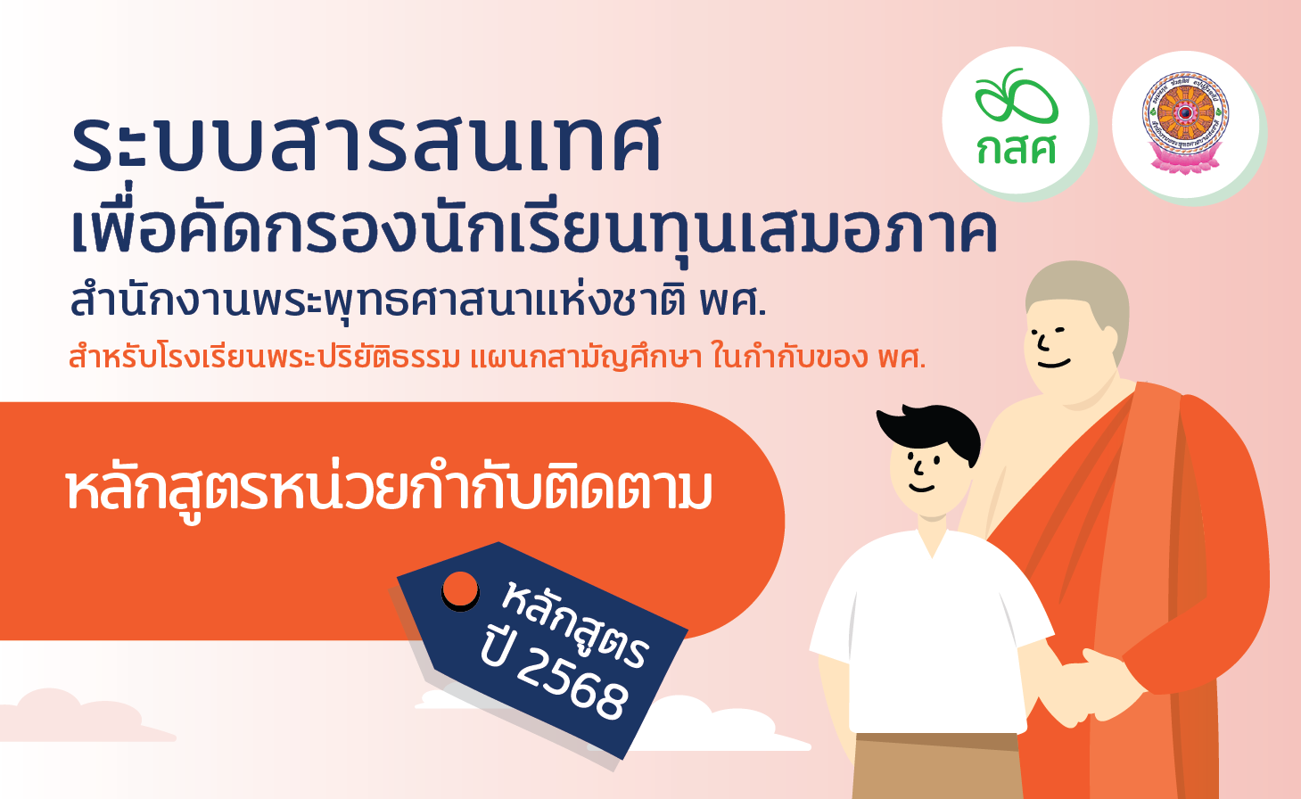 การอบรมระบบคัดกรองนักเรียนทุนเสมอภาค CCT สังกัด พศ. สำหรับหน่วยกำกับติดตาม ปีการศึกษา 2568